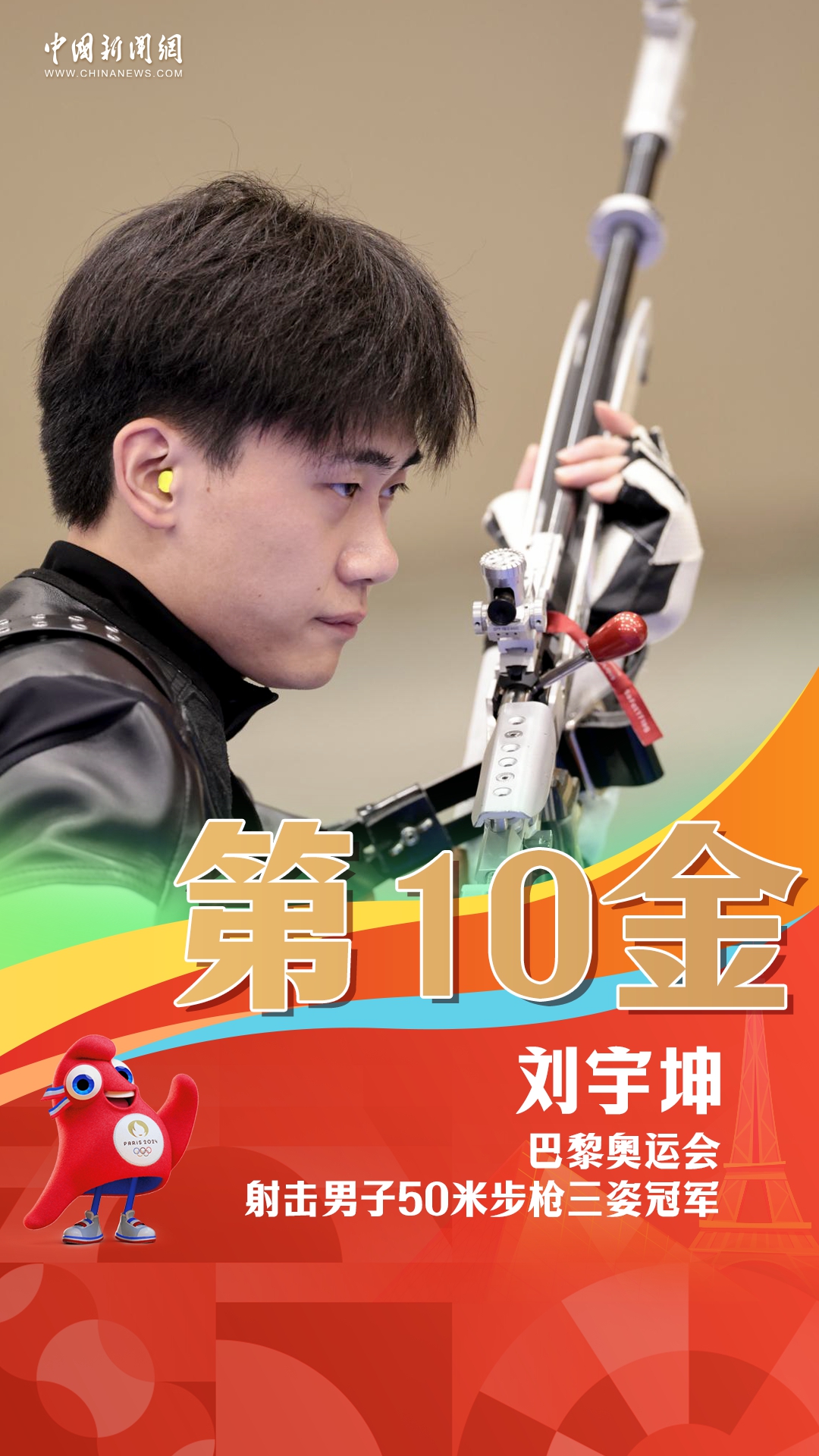 第10金到来:刘宇坤夺得巴黎奥运男子50米步枪三