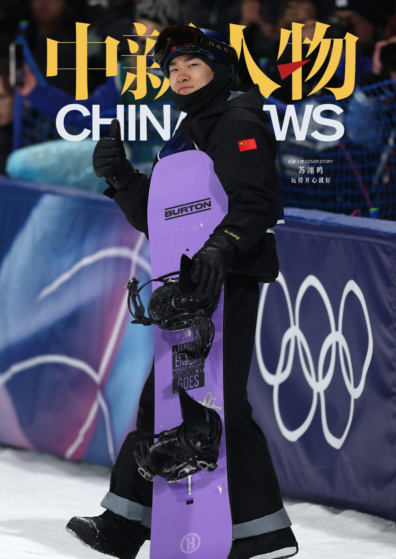 苏翊鸣生日当天摘铜 四载沉浮终圆梦